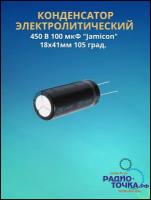 Конденсатор электролитический 450 В 100 мкФ 