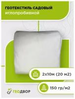 Геотекстиль садовый, 150 гр/м2, шир. 2х10 м.п/ геотекстиль для грядок/