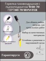 Горелка газовоздушная ГВРП60-70 с пьезоподжигом (W60-70) MONSTER. Горелка кровельная для пайки, нагрева и обжига 70см