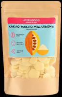 Какао-масло (медальоны) UFEELGOOD, 200 г