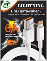 Кабель USB-Lightning 6A для быстрой зарядки и передачи данных/ для Apple iPhone iPod iPad / 2м