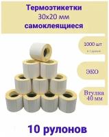 Термоэтикетки 30х20 1000шт ЭКО / 10 рулонов / самоклеящиеся этикетки/ термотрансферные стикеры термобумага принтер наклейки 30 на 20