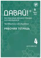 Давай! РКИ для школьников. 4-й год: Рабочая тетрадь