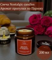 Свеча ароматическая в подарок Nostalgic candles/Аромат прогулки по Парижу/200 мл/45 часов горения/соевый воск/древесный фитиль