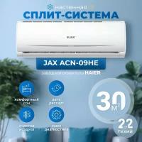 Сплит-система Jax ACN-09HE, белый