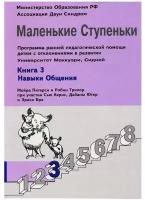 Маленькие ступеньки. Книга 3: Навыки общения. Программа ранней педагогической помощи детям с отклонениями в развитии