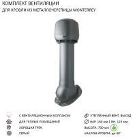 Комплект вентиляции: Колпак D160, вент. выход утепленный высотой Н-700, для металлочерепицы Monterrey, серый