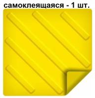 Тактильная плитка ретайл из ПВХ 300х300 мм, диагонали, самоклеящаяся основа, 1 шт