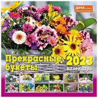 Календарь настенный перекидной на 2023 год (29,5 см* 29,5 см). Прекрасные букеты