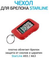 Чехол для брелока StarLine A63/A93 силикон красный оригинал