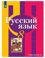 Русский язык 8 класс. Учебник. ФГОС