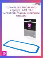 Прокладка масляного картера ГАЗ 53 с металл. Шайбами