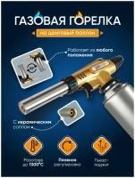 Универсальная газовая горелка, с пьезоподжигом туристический, керамический соплон, на цанговый баллон, Эвапром