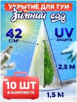 Укрытие для туи на зиму 42 г/м2 «Зимний Сад» с завязками 2,5 х 1,5м (Набор 10 шт)