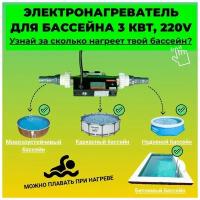 Нагреватель для бассейна / Подогрев для бассейна / Электронагреватель для воды бассейна 3кВт, 220V