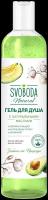 Гель для душа Свобода SVOBODA с натуральными маслами авокадо и хлопка, 430 мл