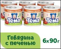 Мясное пюре Тема с говядиной и печенью с 8 мес. 90г, 6шт