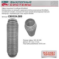 CBD Гофра глушителя 3х-сл WireMesh 50-230. 1шт