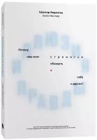 Иллюзия правды. Почему наш мозг стремится обмануть себя и других?