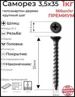 Саморез черный по дереву 3,5х35мм (15кг)