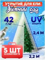 Укрытие для елей и сосен на зиму 42 г/м2 «Зимний Сад» с завязками 2,4 х 2,2м (Набор 5 шт)