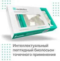 Биолосьон Evobiotics, интелектуальный пептидный компонент точечного применения для красоты и здоровья кожи