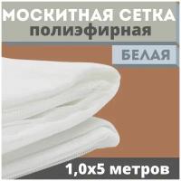 Москитная сетка 1,0х5 м белая от комаров на окна, антимоскитная защита от насекомых на коляску/кровать/качели, маскитная шторка в дверной проем/мошек