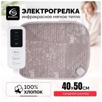 Электрогрелка EcoSapiens Grey, грелка электрическая c 3 программами нагрева, инфракрасное тепло,35 Ватт, 40х50см