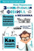 Занимательная физика и механика