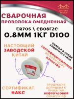 Проволока сварочная омедненная Golden Bridge d0.8 1кг катушка D100 тип ER70S СВ08Г2С