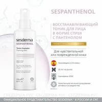 SesDerma Тоник Sespanthenol очищающий восстанавливающий