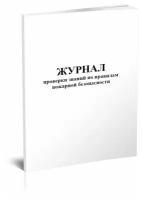 Журнал проверки знаний по правилам пожарной безопасности