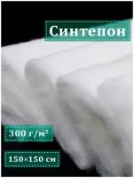 Сью Отрез синтепона плотностью 300 г/м 150х150 см