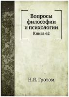 Вопросы философии и психологии. Книга 62