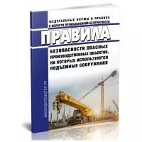 Правила безопасности опасных производственных объектов, на которых используются подъемные сооружения. Последняя редакция - ЦентрМаг