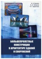 Большепролетные конструкции в архитектуре зданий и сооружений: Учебное пособие