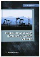 Основы строительства нефтяных и газовых скважин: Учебное пособие