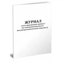 Журнал учета присвоения группы 1 по электробезопасности неэлектротехническому персоналу