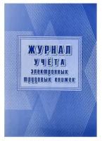 Учитель Журнал учёта электронных трудовых книжек А4, 24 листа, обложка офсет 160 г/мx, блок писчая бумага 60 г/мx