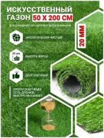 Искусственный газон трава уличная для дома в рулоне Ворс:20мм 0.5х200см