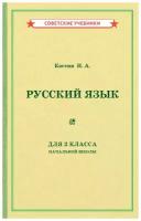 Русский язык. 2 класс. Учебник [1953]