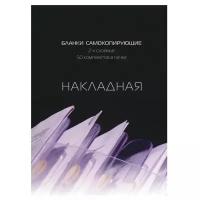 Самокоп. бланки Накладная 2- сл. ATTACHE книжка 50 бланков