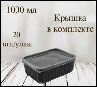 Контейнер пищевой ПолиЭр 1000 мл, чёрный, 179*132*63,7 мм, 20 шт./упак