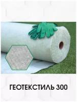 Геотекстиль Геофлакс 300 1x50 (50 м2)