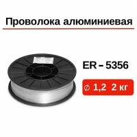 Проволока сварочная алюминиевая GWC ER-5356 д.1,2 мм упаковка 2 кг / сварка алюминия / пайка алюминия