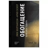 Болтански Л, Эскер А. Обогащение. Критика товара. Новое экономическое мышление