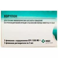 ХОРУЛОН 1500 МЕ препарат для сельско-хозяйственных животных и собак для лечения гинекологических заболеваний и повышения воспроизводительной функции 5 мл х 5 флаконов раствор для инъекций с растворителем (1 уп)