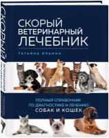 Ильина Т.А. Скорый ветеринарный лечебник. Полный справочник по диагностике и лечению собак и кошек