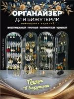 Burrg Органайзер для украшений складной 43х23х2 см, подставка для хранения бижутерии, стойка, шкатулка