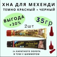 Набор 2шт. Хна для био тату мехенди 24 каратного золота в тубе с шиммером 35 г. Темно-красная и черная